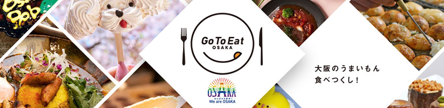 Go To Eat OSAKA(大阪府のGo To Eatキャンペーン[公式])