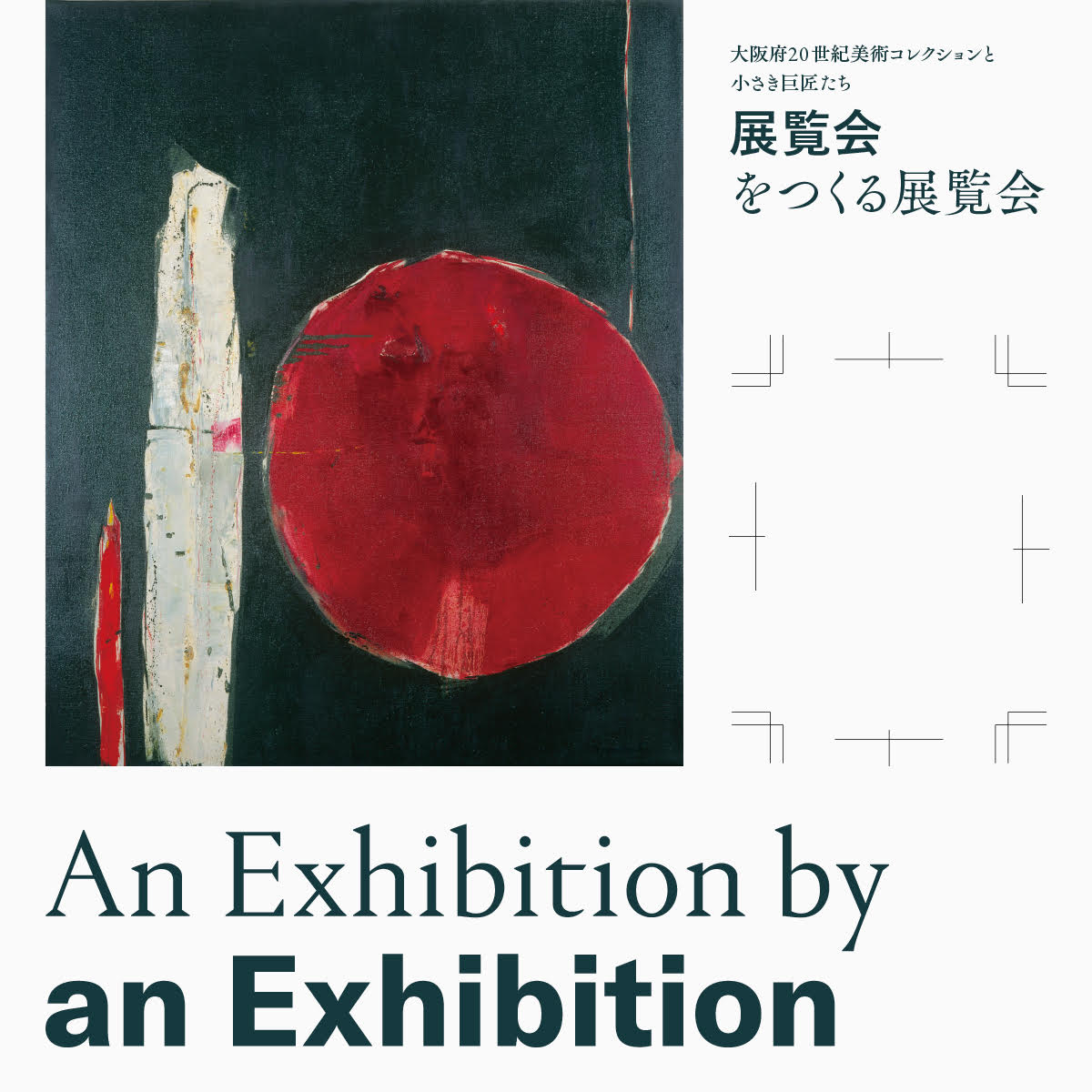 大阪府20世紀美術コレクションと小さき巨匠たち「展覧会をつくる展覧会」