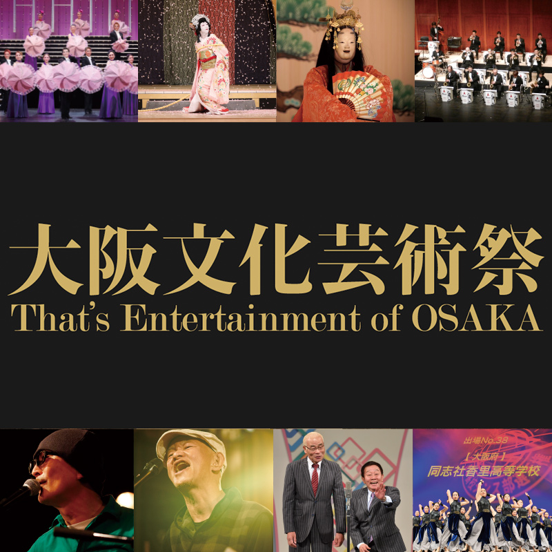 大阪文化芸術祭～That’s Entertainment of OSAKA～