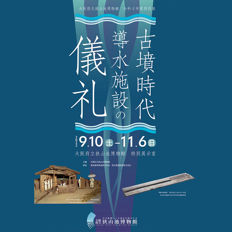 大阪府立狭山池博物館　令和４年度特別展「古墳時代導水施設の儀礼」