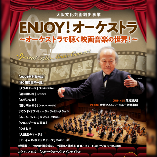 大阪4大オーケストラ～冬の音楽会～ <br>大阪フィルハーモニー交響楽団　Enjoy！オーケストラ　～オーケストラで聴く映画音楽の世界！～