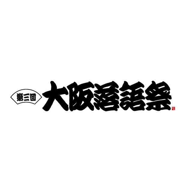 大阪文化芸術創出事業 <br>『第三回 大阪落語祭』