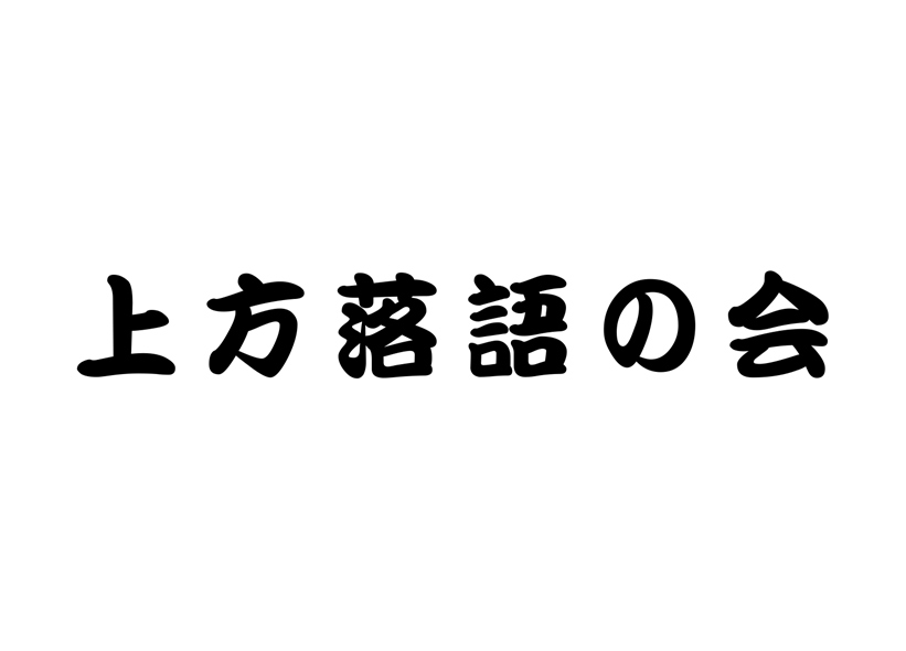 大阪文化藝術節18 Nhk上方落語 單口相聲 會 公開錄像
