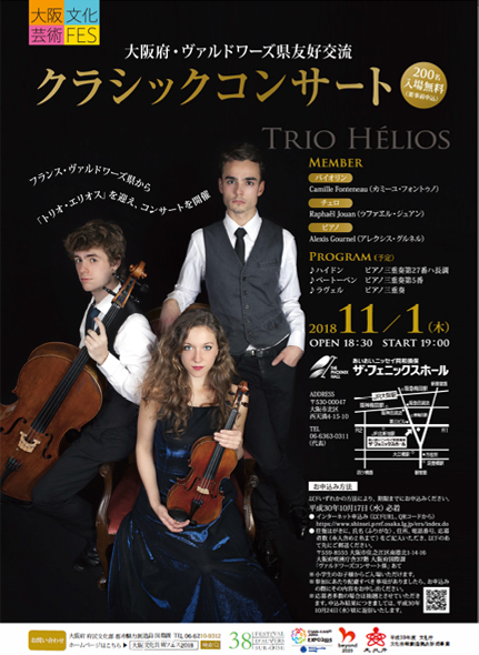 大阪文化芸術フェス18 大阪府 ヴァルドワーズ県友好交流クラシックコンサート