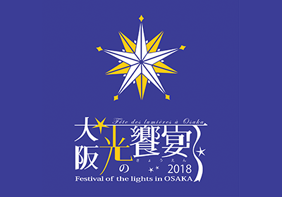 大阪・光の饗宴2017
