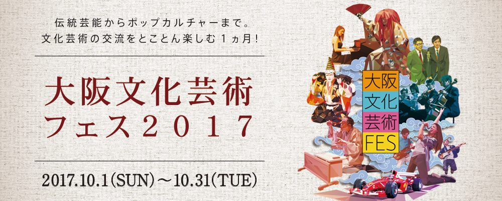 大阪文化芸術フェス2017