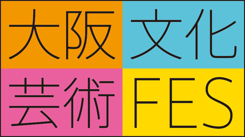 錦秋文楽公演大阪文化芸術フェス 大阪文化芸術支援プログラム2021内 への参加について 独立行政法人 日本芸術文化振興会