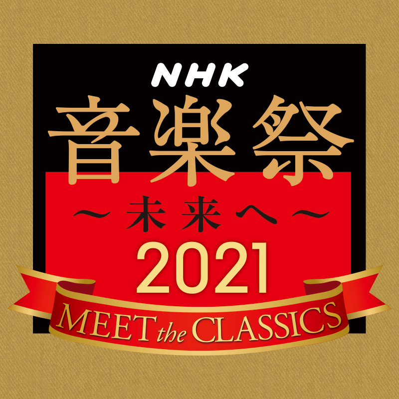 NHK音楽祭2021 ～未来へ～ 日本センチュリー交響楽団公演