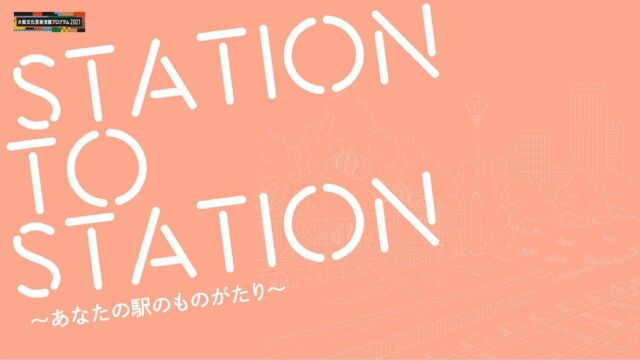 【STATION TO STATION～あなたの駅のものがたり～】の情報をホームページにアップいたしました☺️‼

大阪を拠点に活躍する劇作家・演出家・俳優たちが紡ぐ、７つの「駅」にまつわるオムニバス演劇公演。
あなたの身近な駅が登場するかも！？是非ご来場ください！