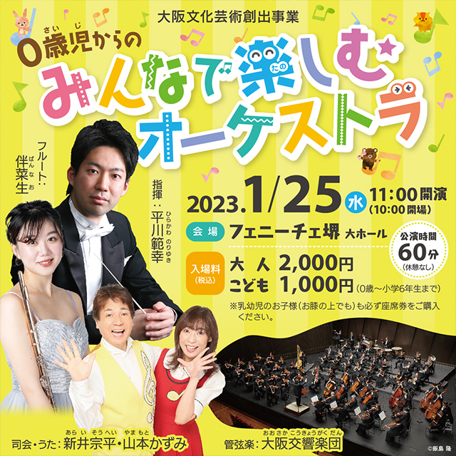 大阪4大オーケストラ～冬の音楽会～<br>大阪交響楽団　0歳児からの「みんなで楽しむオーケストラ」