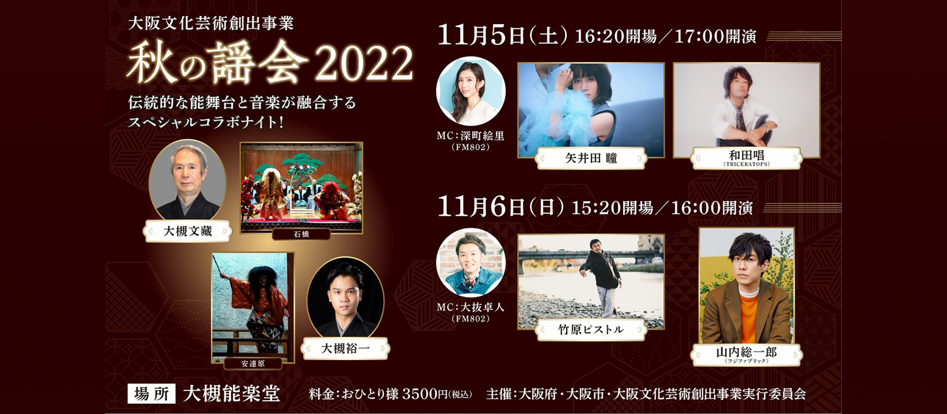 大阪文化芸術創出事業『秋の謡会2022』 - 大阪文化芸術創出プログラム2022