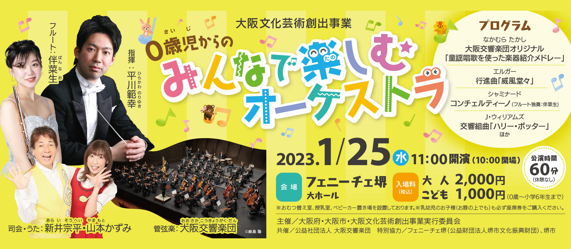 大阪4大オーケストラ 冬の音楽会 大阪交響楽団 0歳児からの みんなで楽しむオーケストラ 大阪文化芸術創出プログラム22