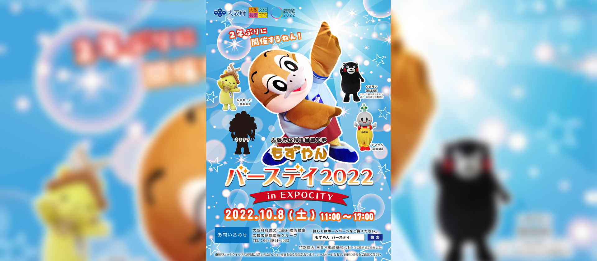 もずやんバースデイ2022 in EXPOCITY - 大阪文化芸術創出プログラム2022