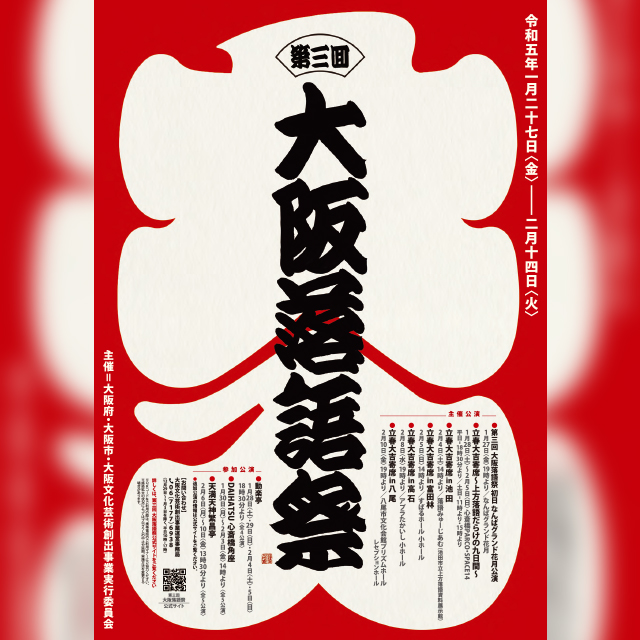 大阪文化芸術創出事業 <br>『第三回 大阪落語祭』