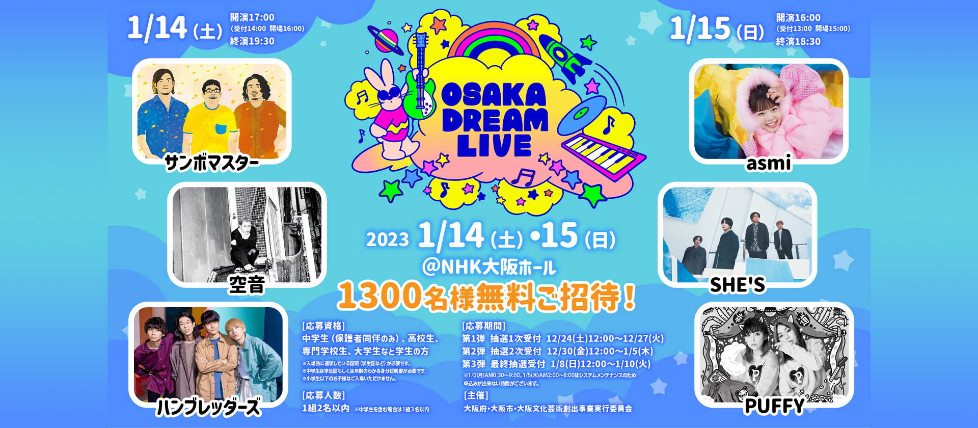 大阪文化芸術創出事業 『OSAKA DREAM LIVE 2023』 - 大阪文化芸術創出 