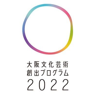 大阪文化芸術創出プログラム2022、
公式サイトがオープンしました☺️
https://osaka-ca-fes.jp
#大阪 #OSAKA #osaka #文化創出 #文化 #芸術