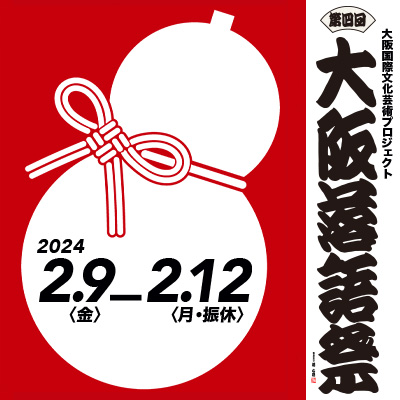第四回 大阪落語祭