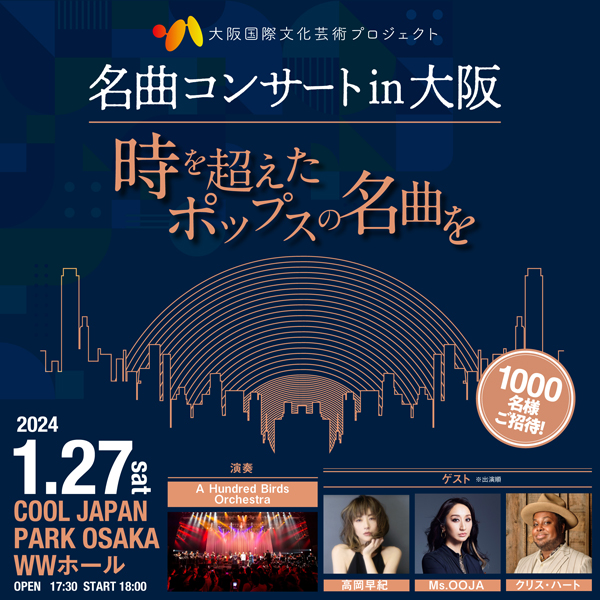 名曲コンサート in 大阪~時を超えたポップスの名曲を