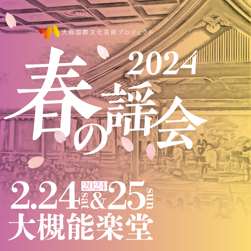 春の謡会2024