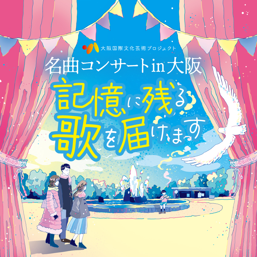 名曲コンサート in 大阪~記憶に残る歌を届けます
