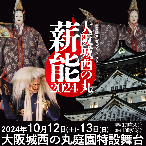 大阪城西の丸薪能2024