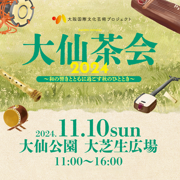 大仙茶会2024<br>~和の響きとともに過ごす秋のひととき~