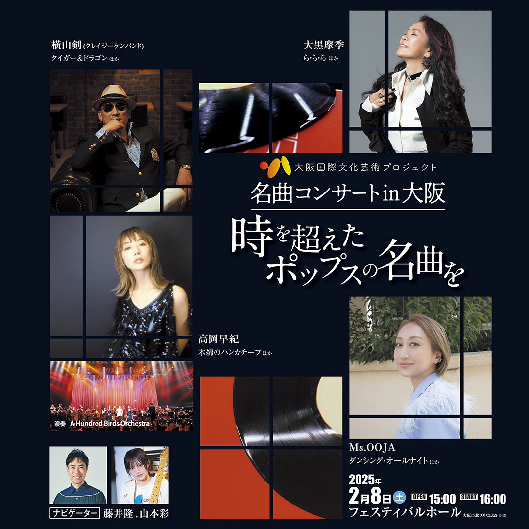 名曲コンサート in 大阪<br>~時を超えたポップスの名曲を