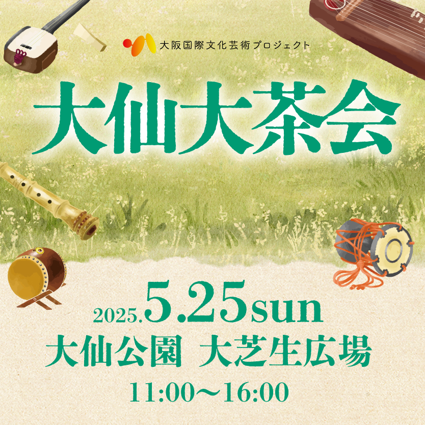 大仙大茶会