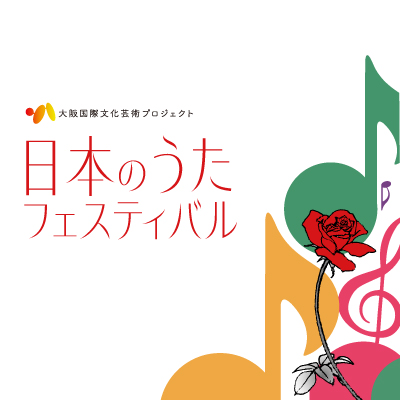 日本のうたフェスティバル