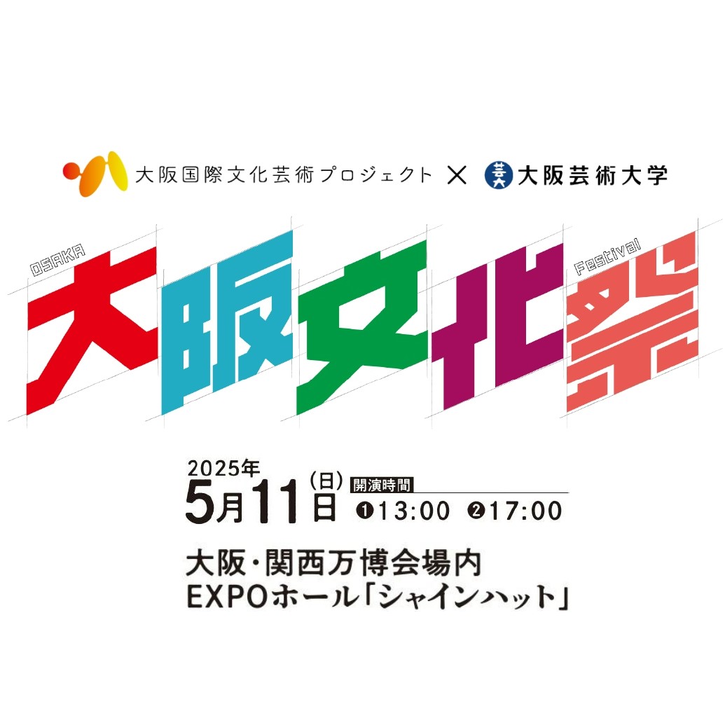 大阪文化祭<br>～大阪国際文化芸術プロジェクト×大阪芸術大学～