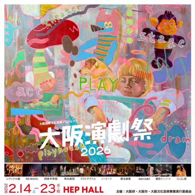 ／
📣詳細発表！拡散希望〜☺️💕
大阪国際文化芸術プロジェクト
#大阪演劇祭2026
＼
📅2026年2月14日(土)～23日(月祝)
📍 #HEPホール(大阪梅田)

詳細は特設サイトよりチェック🔍

🙋‍♂️参加団体🙋‍♀️
くによし組
劇団イン・ノート
team kulkri
匿名劇壇
ノーミーツ
プロトテアトル
無名劇団
四畳半帝国
RE:MAKE
レティクル座