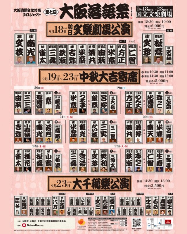 ／
ビジュアル公開✨
＼

第七回 大阪落語祭
📅9月18日(金)〜9月23日(水・祝)
📍国立文楽劇場

東西の金看板から次代を担う上方の若手落語家までが勢ぞろい！

詳細は公式ホームページをご確認ください☞ osaka-rakugomatsuri.com

🎫大好評発売中📣

#大阪落語祭 #大阪国際文化芸術プロジェクト