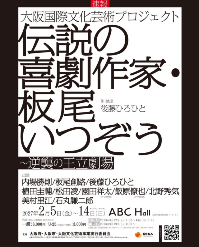 🚨開催決定！🚨
大阪国際文化芸術プロジェクト
『伝説の喜劇作家・板尾いつぞう~逆襲の王立劇場』

劇作家・後藤ひろひとが作・演出を務める、不条理劇・コメディ・ホラーなど多彩なジャンルを織り交ぜたモキュメンタリータッチの短編演劇オムニバス公演です！

大阪ゆかりの俳優を中心に、実力派ベテラン俳優、2.5次元ステージで活躍する俳優、吉本新喜劇、注目の演劇ユニットまで、ジャンルの垣根を越えた豪華な顔ぶれが大集結✨
ユーモアと奥深さが同居する、大阪発の新たなステージをぜひ劇場で体感してください！

🎭 公演概要
大阪国際文化芸術プロジェクト 『伝説の喜劇作家・板尾いつぞう~逆襲の王立劇場』

作・演出：後藤ひろひと

出演：内場勝則、板尾創路、後藤ひろひと、植田圭輔、松田凌、園田祥太(ダウ90000)、飯原僚也(ダウ90000)、北野秀気、美村里江、石丸謙二郎

📍 会場
ABCホール（大阪市福島区福島1-1-30）

🗓️ 日程
2027年2月5日(金)～2月14日(日)［全11公演］
※2月10日(水)は休演日

🎟️ チケット情報
料金：一般 6,000円 / U-25 3,000円（全席指定・税込）
先行発売：2026年9月12日(土) 11:00 ～ 9月14日(月) 11:00 🚀
一般発売：2026年9月19日(土) 10:00 ～ 🛒

🔗 詳細・特設サイト
詳細はプロフィール欄のリンクまたは下記URLよりご確認ください👇
https://itsuzo.com

#後藤ひろひと #板尾創路 #内場勝則 #植田圭輔 #松田凌 ダウ90000 園田祥太 飯原僚也 北野秀気 美村里江 石丸謙二郎 板尾いつぞう