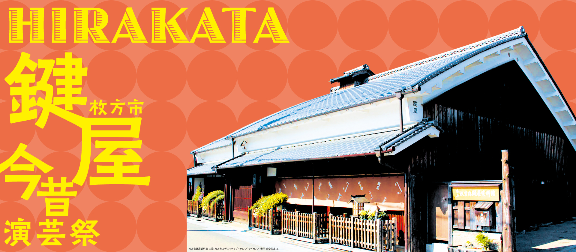 鍵屋今昔演芸祭～市立枚方宿鍵屋資料館で今昔の演芸を楽しもう