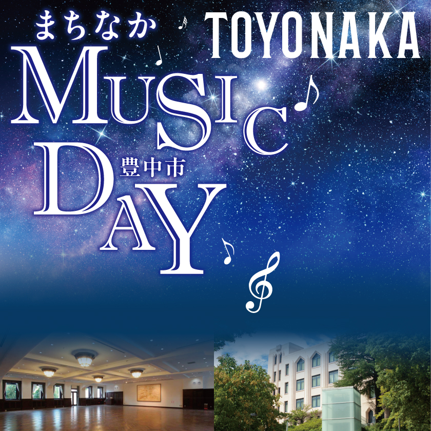 まちなかMUSIC DAY<br>～大阪大学会館でいのちをテーマに音楽を楽しもう～