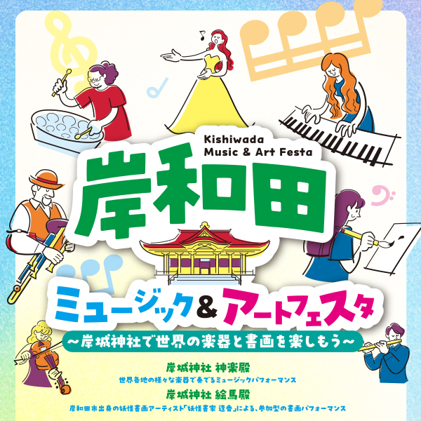岸和田ミュージック&アートフェスタ～岸城神社で世界の楽器と書画を楽しもう～