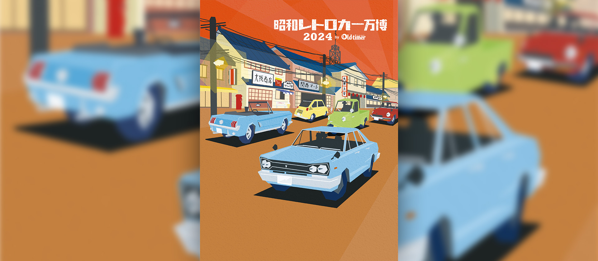 昭和レトロカー万博2024 - 大阪文化資源魅力向上事業