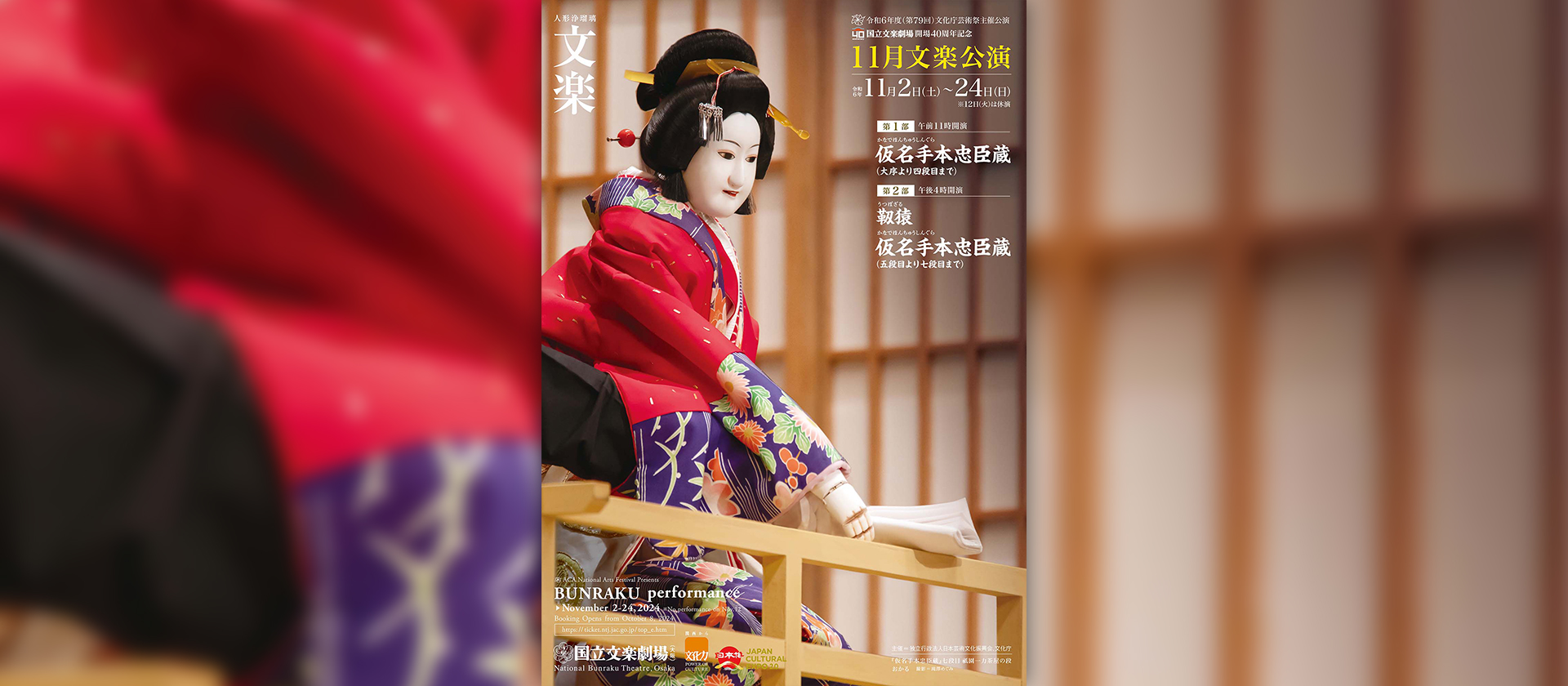 令和6年度(第79回)文化庁芸術祭主催公演令和6年11月文楽公演 令和6年度(第79回)文化庁芸術祭主催公演令和6年11月文楽公演