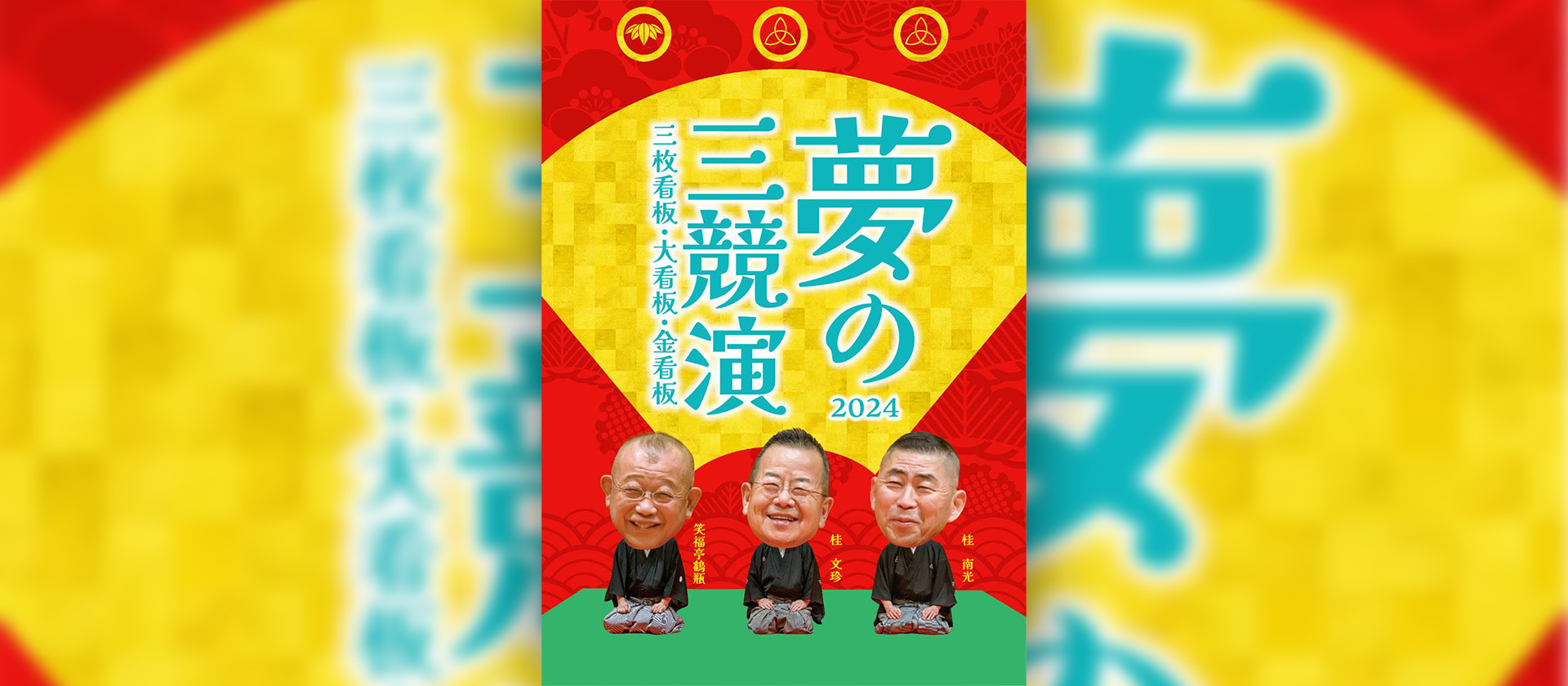 夢の三競演2024 ～三枚看板 大看板 金看板～ - 大阪文化資源魅力向上事業