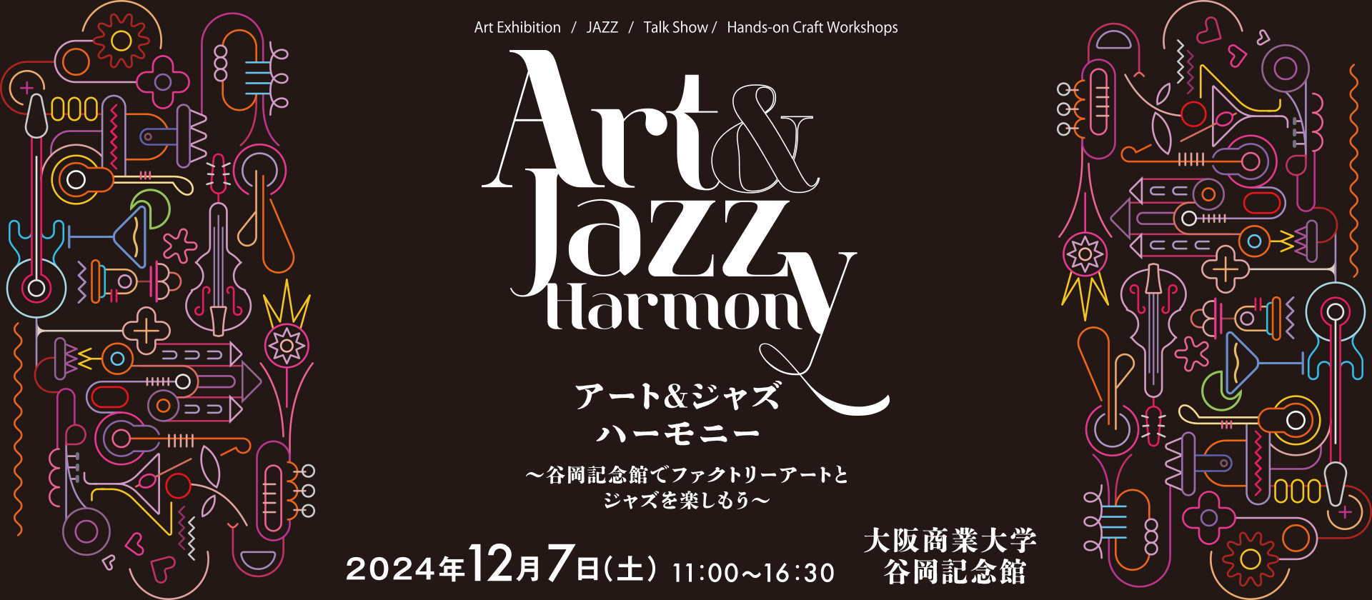 アート＆ジャズ ハーモニー～谷岡記念館でファクトリーアートとジャズ