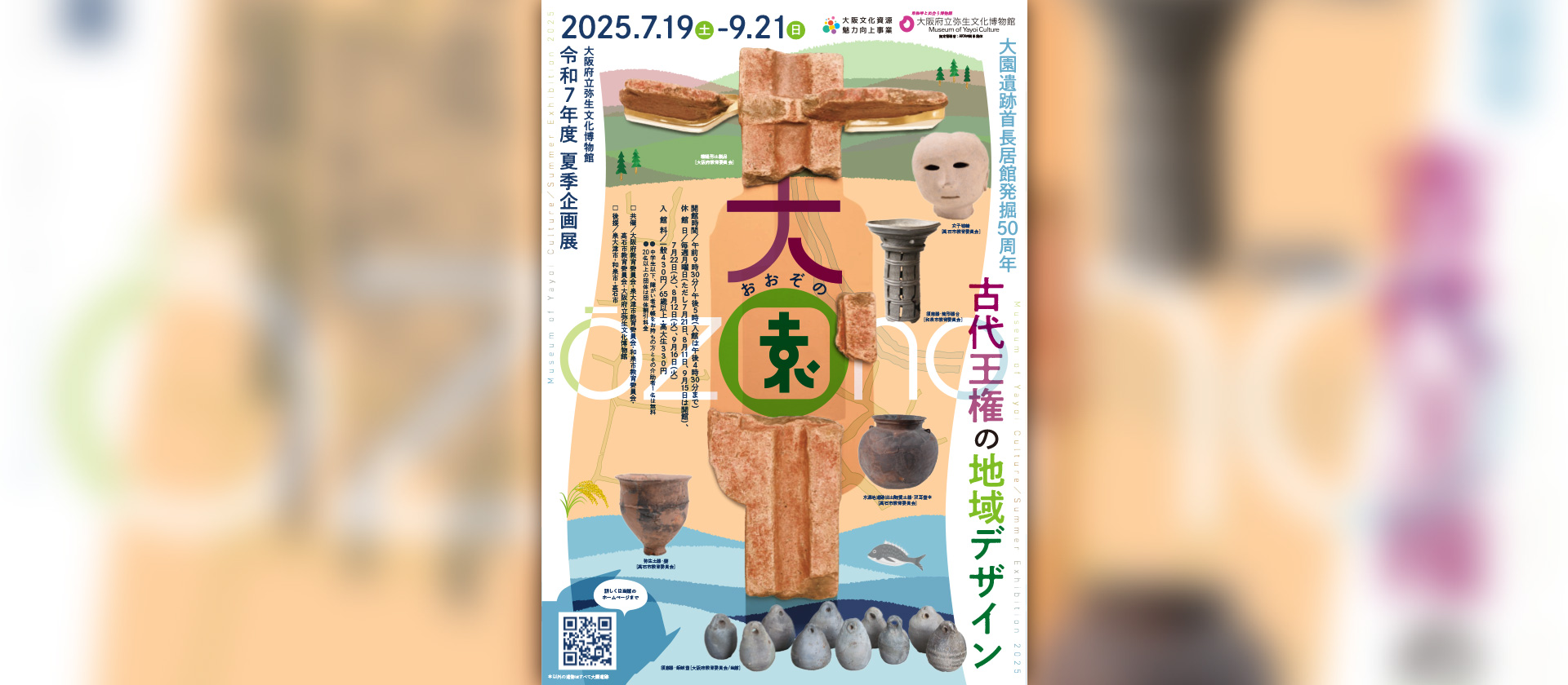 令和7年度夏季企画展「大園（おおぞの）―古代王権の地域デザイン