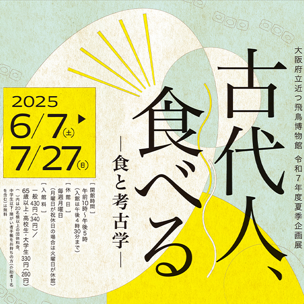 令和７年度夏季企画展「古代人、食べる－食と考古学－」