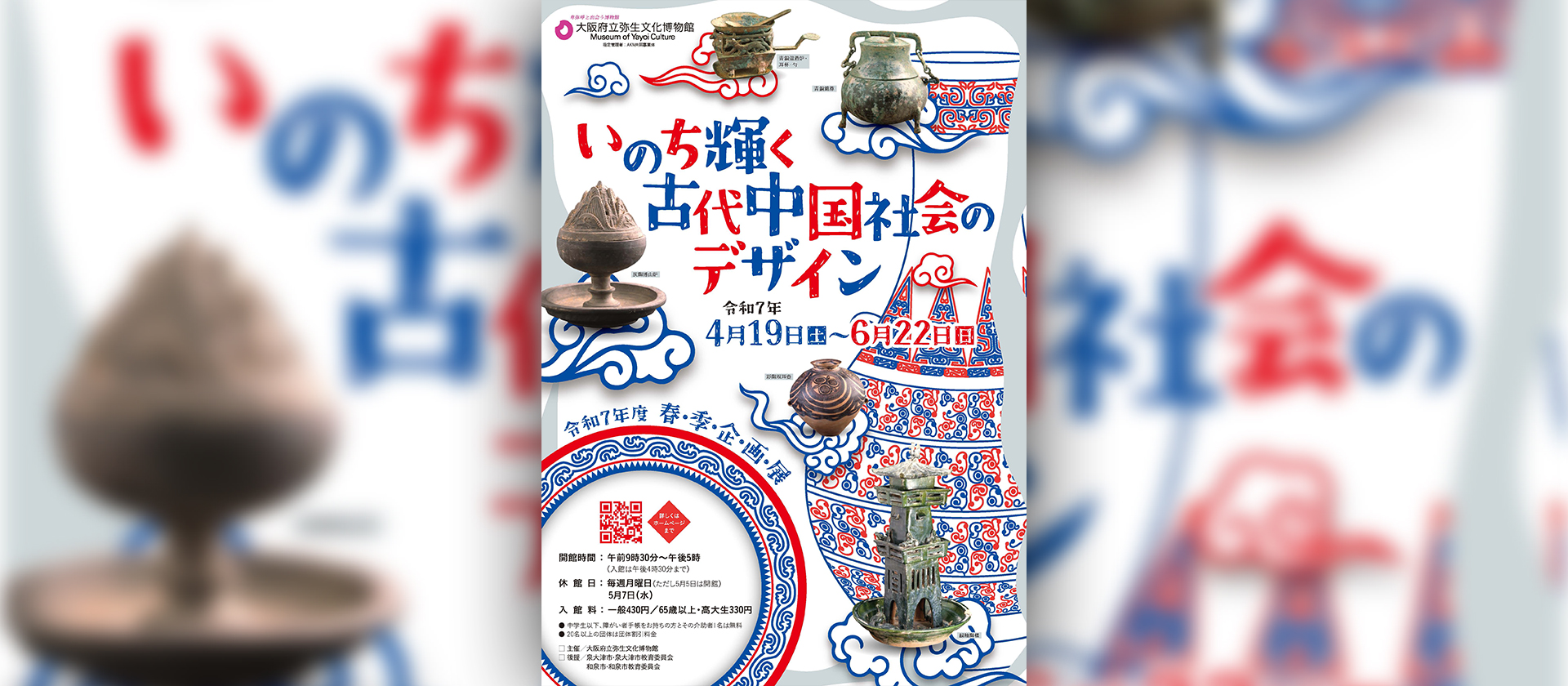 令和7年度春季企画展「いのち輝く古代中国社会のデザイン」 - 大阪文化