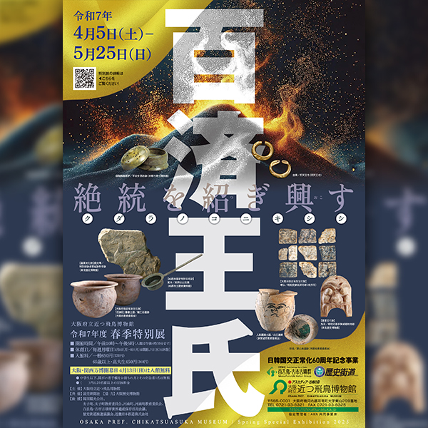 令和７年度春季特別展<br>「百済王氏－絶統を紹ぎ興す－」