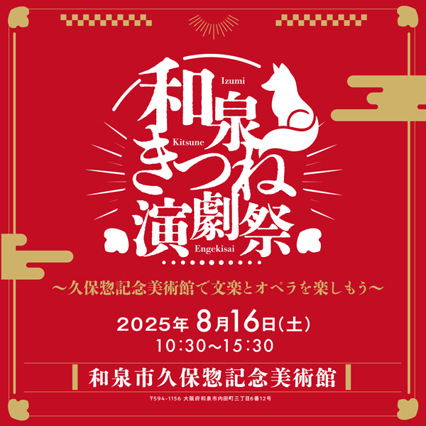 和泉きつね演劇祭<br>～久保惣記念美術館で文楽とオペラを楽しもう～