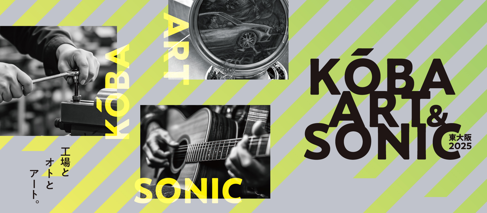 KŌBA ART ＆ SONIC - 大阪文化資源魅力向上事業