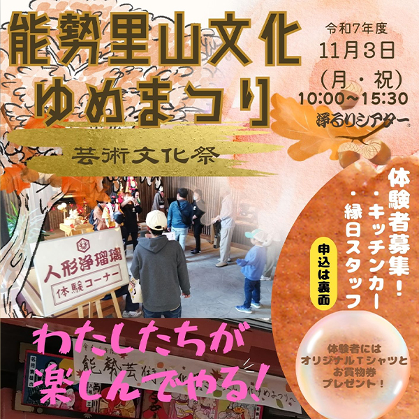 令和7年度 能勢里山文化ゆめまつり~芸術文化祭~