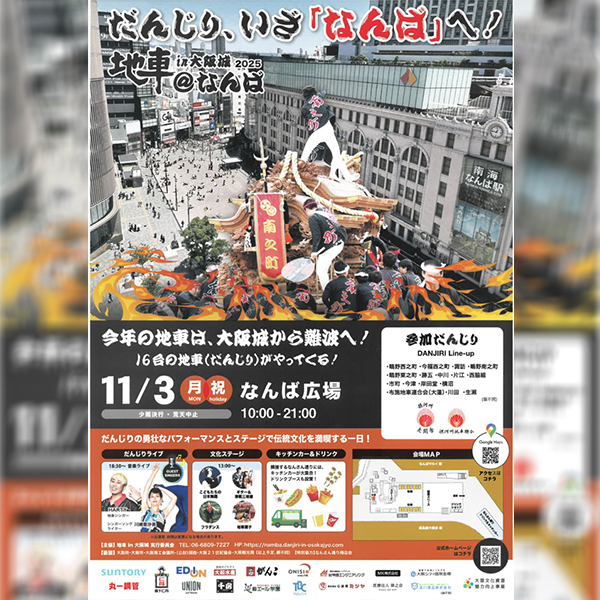 地車in大阪城2025＠なんば