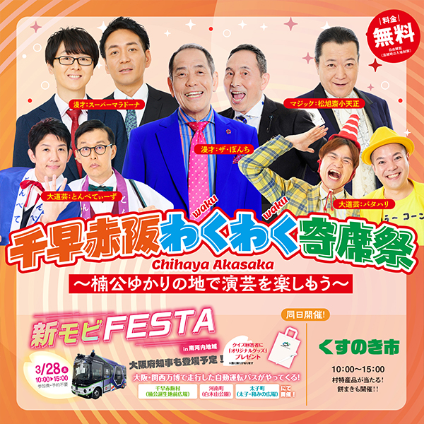 千早赤阪わくわく寄席祭～楠公ゆかりの地で演芸を楽しもう～