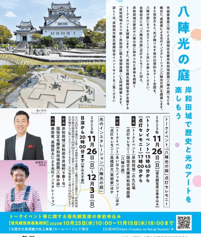 八陣光の庭
岸和田城で歴史と光のアートを楽しもう！😉
📅2023年11月26日（日）～12月3日（日）
※11月27日を除く

詳細はホームページをチェック🔍